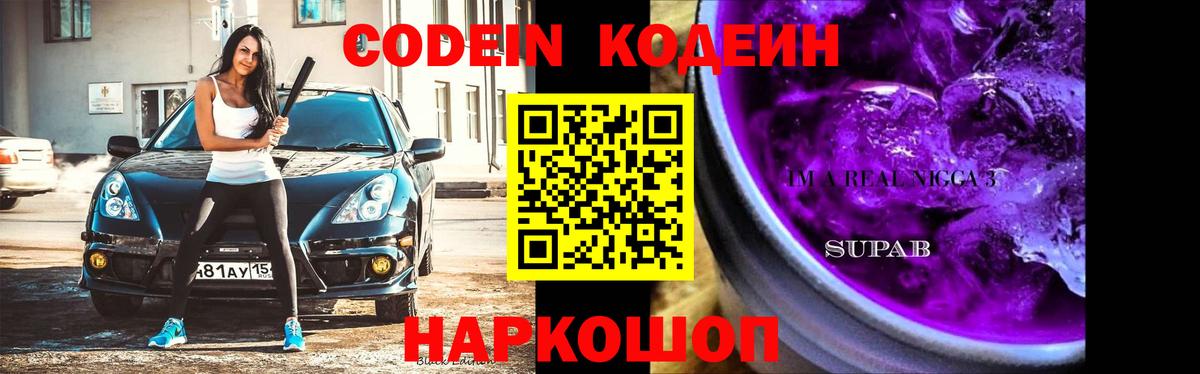 Кодеин напиток Lean (лин) Сергиев Посад