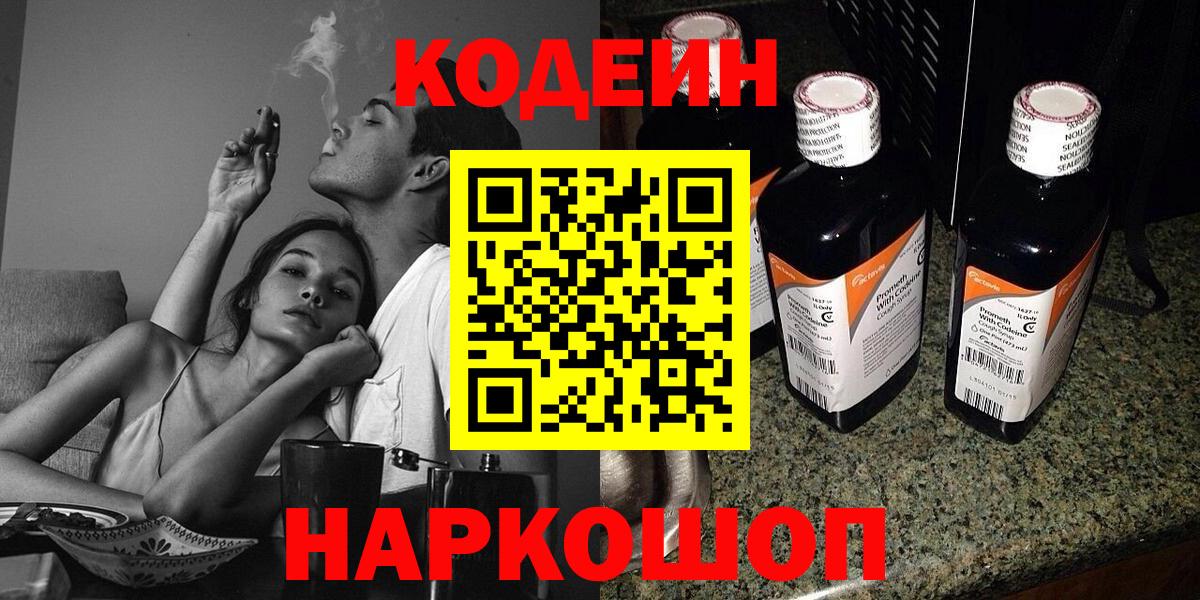 Codein напиток Lean (лин)  Кодеиновый сироп Lean Purple Drank  Сергиев Посад  Вход с VPN 